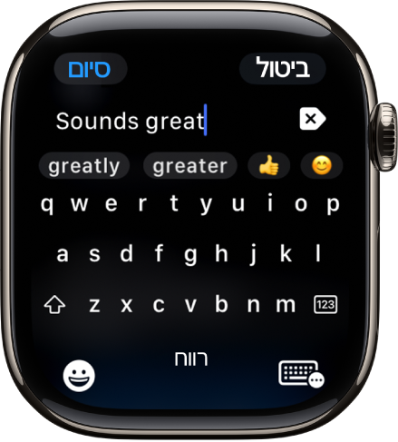 מסך שדה הטקסט מציג הודעה שנכתבה באמצעות המקלדת שעל המסך. הכפתורים ״אמוג׳י״ ו״מקלדת על המסך״ נמצאים בחלק התחתון של המסך.