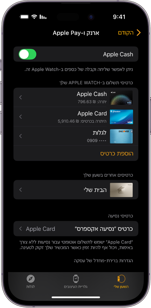 מסך של iPhone עם הגדרות ״Wallet ו‑Apple Pay״ ביישום Apple Watch.