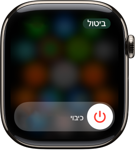 מסך ה‑Apple Watch מציג את מחוון הגרירה ״כיבוי״. לכיבוי ה‑Apple Watch יש לגרור את המחוון.