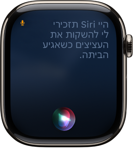 המסך של Siri עם בקשה לקביעת תזכורת.