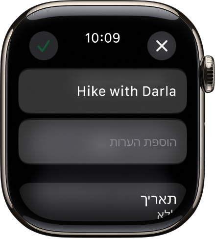 מסך העריכה ביישום ״תזכורות״ ב‑Apple Watch. שם התזכורת מוצג בראש המסך ומתחתיו תיאור. בחלק התחתון מוצגים התאריך שבו התזכורת מתוזמנת להופיע. מימין למעלה נמצא הכפתור ״סימן אישור״. משמאל למעלה נמצא הכפתור ״סגירה״.