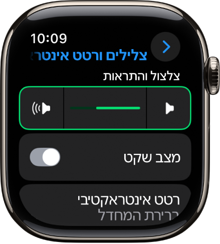 הגדרות ״צלילים ורטט אינטראקטיבי״ ב-Apple Watch, עם המחוון ״עוצמת התראות״ בראש המסך והמתג מצב ״שקט״ מתחתיו.