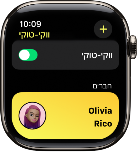 המסך של ״ווקי-טוקי״ שבו מופיע המתג ״ווקי-טוקי״ בסמוך לחלק העליון וחבר בחלק התחתון.