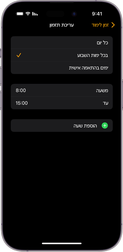 iPhone שמציג את המסך ״עריכת תזמון״ עובר ״זמן לימוד״. האפשרויות ״בכל יום״, ״בכל יום חול״ ו״ימים בהתאמה אישית״ מוצגות למעלה, והאפשרות ״בכל יום חול״ מסומנת. באמצע המסך מוצגים שדות השעות ״מ״ ו״עד״, והכפתור ״הוסף שעה״ מוצג למטה.