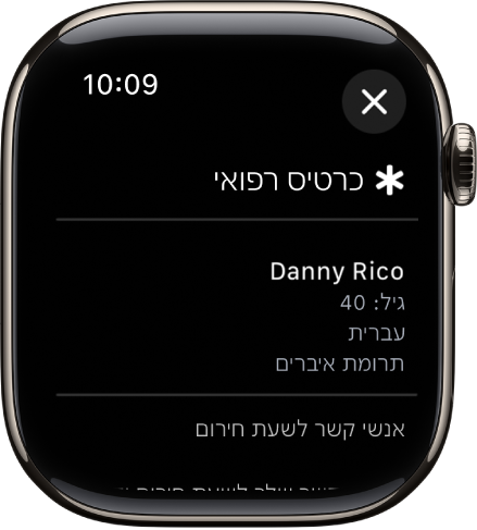 מסך של ״כרטיס רפואי״ ב‑Apple Watch מציג שם פרטים רפואיים של אדם שכוללים את השם שלו, גיל, שפה, מצב תרומת איברים ואנשי קשר לשעת חירום.