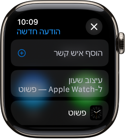 המסך של Apple Watch עם עיצוב שעון שמציג שיתוף של הודעה עם שם הנמען בחלק העליון. מתחת מופיע הכפתור ״הוספת איש קשר״ ושם עיצוב השעון.