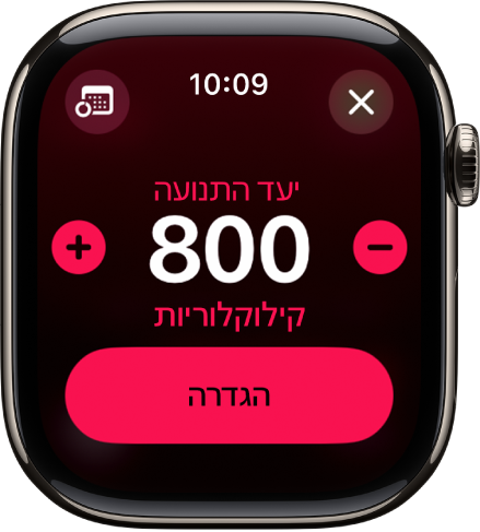 המסך ״שינוי היעדים״ מופיע עם כפתורים להגדלה או הקטנה של יעד ה״תנועה״.