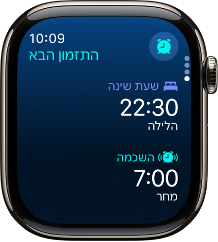 היישום ״שינה״ ב‑Apple Watch עם לוח הזמנים לשינה של אותו ערב. שעת השינה מופיעה למעלה ושעת ההשכמה מופיעה מתחתיה.