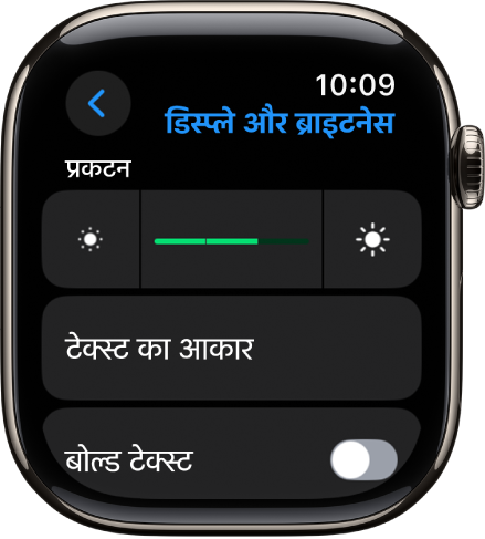 Apple Watch पर डिस्प्ले और ब्राइटनेस सेटिंग्ज़, जहाँ ब्राइटनेस स्लाइडर शीर्ष पर है और टेक्स्ट आकार बटन नीचे है।