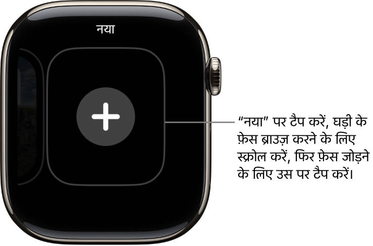 नई घड़ी का फ़ेस स्क्रीन, जहाँ मध्य में प्लस बटन मौजूद है। घड़ी का नया फ़ेस जोड़ने के लिए टैप करें।