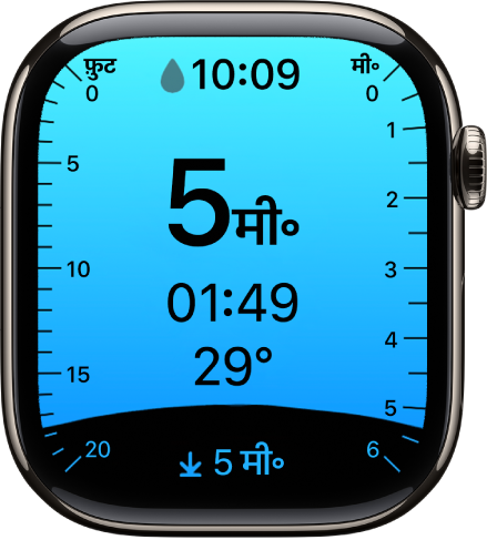 Apple Watch Series 10 पर, डेप्थ ऐप वर्तमान डेप्थ, पानी के नीचे बिताया गया समय, पानी का तापमान और डाइव की अधिकतम डेप्थ दिखाता है। बाईं ओर के मार्कर डेप्थ को 0 से 20 फ़ीट में इंगित करते हैं। दाईं ओर के मार्कर डेप्थ को 0 से 6 मीटर में इंगित करते हैं।