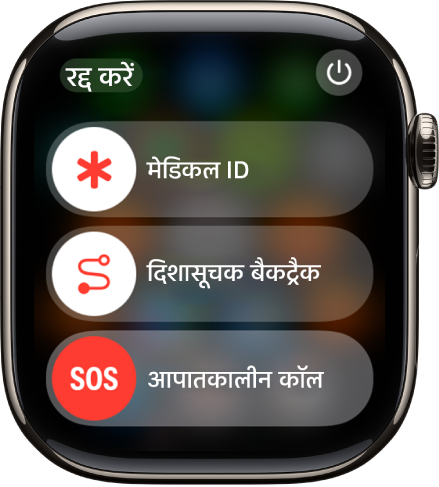 आपातकालीन सेवाओं की स्क्रीन। शीर्ष के नज़दीक मेडिकल ID स्लाइडर है, मध्य में कंपास बैकट्रैक स्लाइडर है और सबसे नीचे आपातकालीन कॉल का स्लाइडर है।
