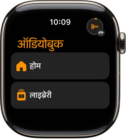 होम और लाइब्रेरी बटन दिखाता हुआ ऑडियोबुक ऐप।