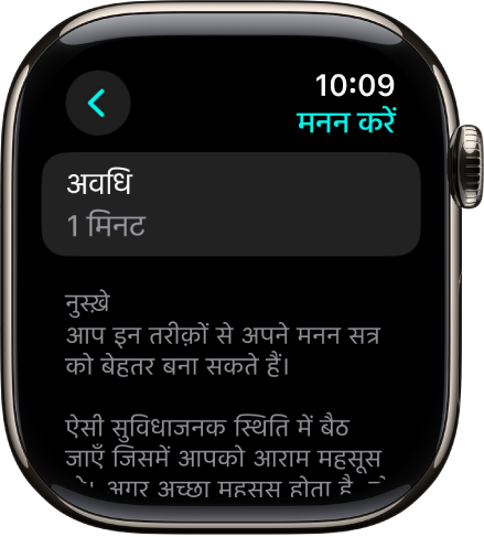 माइंडफ़ुलनेस ऐप स्क्रीन शीर्ष पर 1 मिनट की अवधि दिखा रही है। नीचे दिए गए नुस्ख़े चिंतन सत्र को बेहतर करने में सहायक हैं।