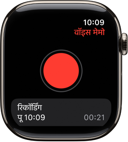 Apple Watch वॉइस मेमो स्क्रीन दिखा रही है। लाल रंग का रिकॉर्ड बटन शीर्ष के निकट दिखाई देता है। रिकॉर्ड किया गया मेमो नीचे दिखाई देता है। यह इसके रिकॉर्ड किए जाने का समय और इसकी लंबाई प्रदर्शित करता है।