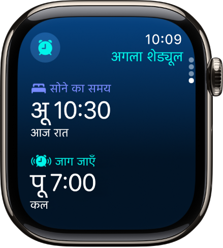 Apple Watch पर शाम का नींद शेड्यूल दिखाता हुआ नींद ऐप। सोने का समय शीर्ष पर दिखाई देता है और जागने के समय उसके नीचे।