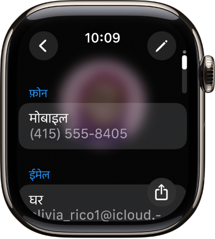 संपर्क विवरण दिखाता हुआ संपर्क ऐप। ‘संपादित करें’ बटन शीर्ष पर दाईं ओर दिखाई देता है। स्क्रीन के मध्य में तीन फ़ील्ड दिखाई देते हैं। फ़ोन नंबर, ईमेल पता और घर का पता। सबसे नीचे दाईं ओर ‘शेयर करें’ बटन और शीर्ष बाईं ओर ‘वापस जाएँ’ बटन मौजूद है।