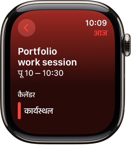 नया इवेंट दिखाती हुई कैलेंडर स्क्रीन। इवेंट का नाम शीर्ष पर है और इवेंट का समय नीचे है। इवेंट की तिथि शीर्ष पर दाईं ओर है। कैलेंडर शीर्षक के नीचे, उस कैलेंडर का नाम है जिससे इवेंट संबंधित है।