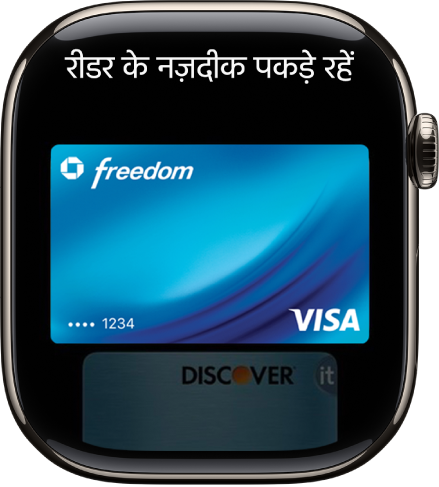 स्क्रीन Apple Pay में क्रेडिट कार्ड दिखा रही है जो संपर्करहित रीडर के सामने प्रस्तुत होने के लिए तैयार है।