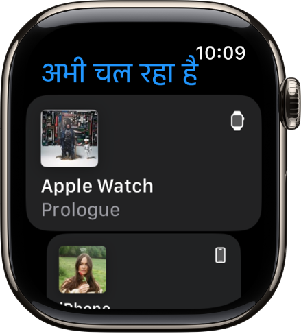 “अभी चल रहा है” ऐप में डिवाइस की सूची प्रदर्शित है। Apple Watch पर चलाया जा रहा संगीत सूची के शीर्ष पर है। iPhone की एंट्री नीचे है।