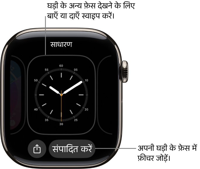 शेयर करें और संपादित करें बटन दिखाता हुआ घड़ी का फ़ेस, जो घड़ी के फ़ेस को टच और होल्ड करने के बाद दिखाई देता है। घड़ी के फ़ेस का नाम शीर्ष पर मौजूद है। अन्य घड़ी के फ़ेस विकल्प देखने के लिए, बाईं या दाईं ओर स्वाइप करें। किसी कॉम्प्लिकेशन पर टैप करके, वे फ़ीचर जोड़ें जो आपको चाहिए।