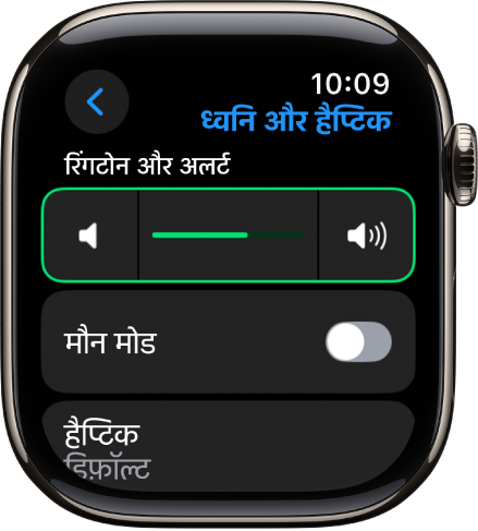 Apple Watch पर ध्वनि और हैप्टिक सेटिंग्ज़, जहाँ अलर्ट वॉल्यूम स्लाइडर शीर्ष पर है और मौन मोड स्विच उसके नीचे है।