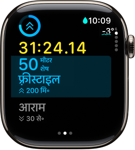 पूल स्विमिंग वर्कआउट प्रगति पर है जो वर्कआउट का व्यतीत समय, समय-अंतराल में दूरी और अगला समय-अंतराल दिखा रहा है।