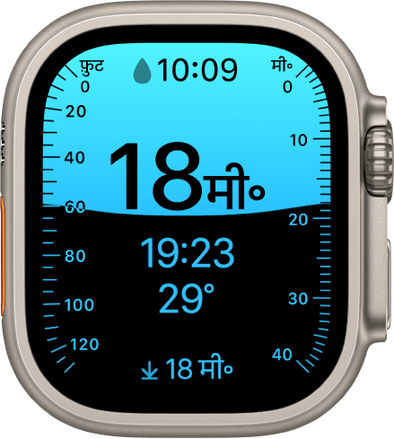 Apple Watch Ultra पर, डेप्थ ऐप वर्तमान डेप्थ, पानी के नीचे बिताए गए समय की मात्रा, पानी का तापमान और डाइव की अधिकतम डेप्थ दिखाता है। बाईं ओर के मार्कर, डेप्थ को 0 से 130 फ़ीट में इंगित करते हैं। दाईं ओर के मार्कर, डेप्थ को 0 से 40 मीटर में इंगित करते हैं।