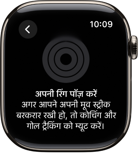 ‘अपनी रिंग पॉज़ करें’ स्क्रीन।