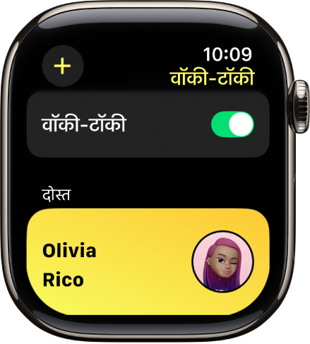 वॉकी-टॉकी की स्क्रीन, जिसमें शीर्ष के पास वॉकी-टॉकी स्विच और सबसे नीचे एक दोस्त को दिखाया गया है।