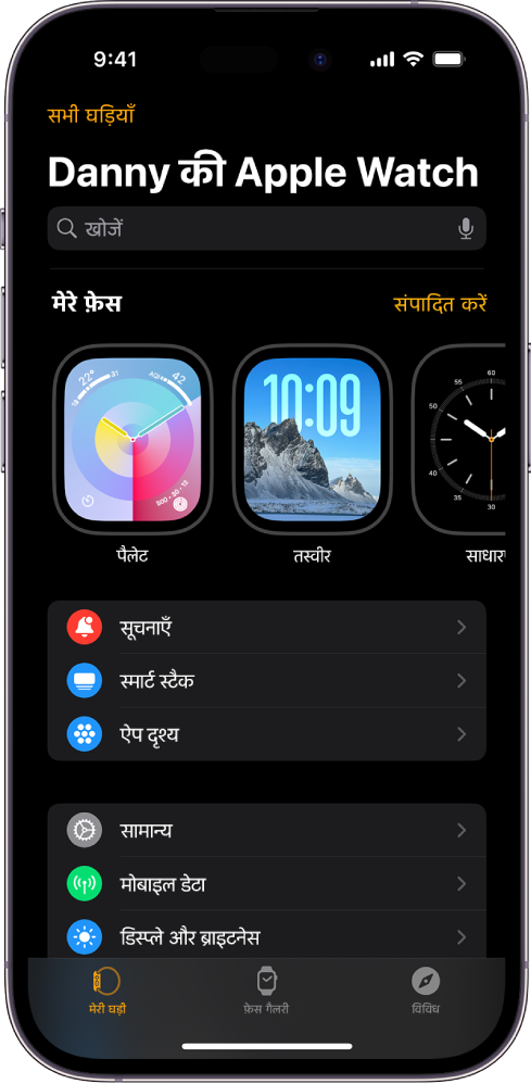 iPhone पर Apple Watch ऐप मेरी घड़ी स्क्रीन पर खुलता है, जिससे आपकी घड़ी के फ़ेस शीर्ष के क़रीब दिखाई देते हैं और सेटिंग नीचे दिखाई देती हैं। Apple Watch ऐप स्क्रीन के सबसे नीचे तीन टैब हैं : बाईं ओर मेरी घड़ी टैब है, जहाँ आप Apple Watch सेटिंग पर जाते हैं; अगला है फ़ेस गैलरी, जहाँ आप उपलब्ध घड़ी के फ़ेस और जटिलता का पता लगा सकते हैं; फिर डिस्कवर करें, जहाँ आप Apple Watch के बारे में अधिक सीख सकते हैं।
