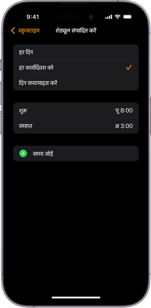 स्कूलटाइम के लिए शेड्यूल संपादित करें स्क्रीन दिखाता हुआ iPhone. “हर दिन”, “हर कार्य दिवस” और “दिन कस्टमाइज़ करें” विकल्प शीर्ष पर दिखाई देते हैं, जहाँ “हर कार्य दिवस” चुना गया है। स्क्रीन के मध्य में “इससे” और “इस तक” घंटे हैं और “समय जोड़ें” बटन नीचे मौजूद है।