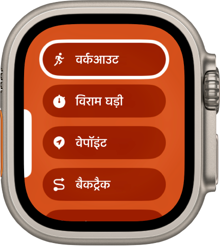 क्विक स्विच करें स्क्रीन जो ऐसी क्रियाएँ प्रदर्शित करती है जिन्हें क्रिया बटन को असाइन किया जा सकता है, जैसे वर्कआउट, स्टॉपवॉच और Waypoint.