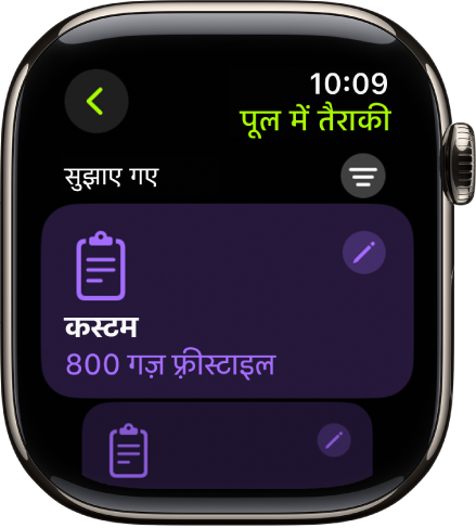 वर्कआउट ऐप की एक स्क्रीन जो कस्टम पूल स्विमिंग वर्कआउट की सेटिंग दिखा रही है।
