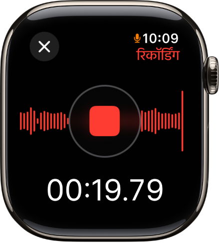 मेमो रिकॉर्ड करते समय वॉइस मेमो ऐप। लाल रंग का “रोकें” बटन मध्य में है। नीचे रिकॉर्डिंग का व्यतीत समय है। रिकॉर्डिंग शब्द शीर्ष-दाईं ओर दिखाई देता है।