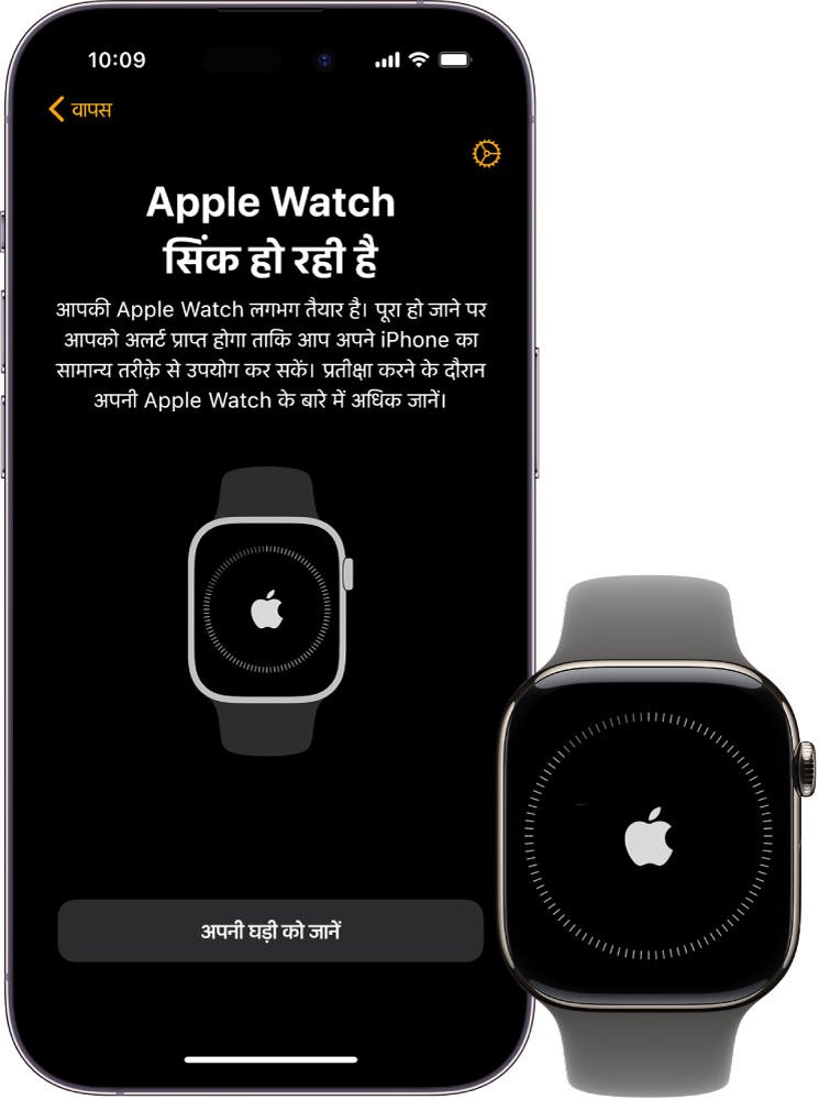 iPhone और Apple Watch अग़ल-बग़ल में हैं। iPhone स्क्रीन दिखाती है कि Apple Watch सिंक हो रही है। Apple Watch पर सिंक होने की प्रक्रिया दिखाई देती है।