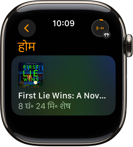 एक ऑडियोबुक स्क्रीन जो शीर्षक और शेष समय सहित वर्तमान में चल रही बुक दिखाती है। ‘अभी चल रहा है’ बटन शीर्ष पर दाईं ओर है।