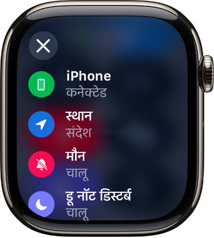 स्टेटस विवरण कनेक्टेड iPhone, संदेश ऐप द्वारा इस्तेमाल किए जा रहे स्थान, मौन मोड को चालू किया हुआ और डू नॉट डिस्टर्ब को चालू किया हुआ दिखा रहे हैं।