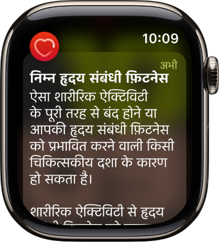 हृदय गति का अलर्ट जो निम्न कार्डियो फ़िटनेस का संकेत देता है।