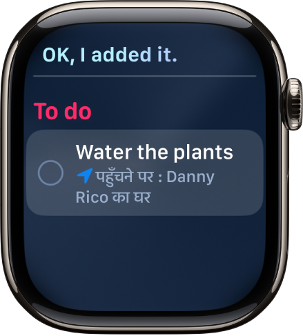 टू डू लिस्ट में जोड़ा गया रिमाइंडर दिखाती हुई Siri स्क्रीन।