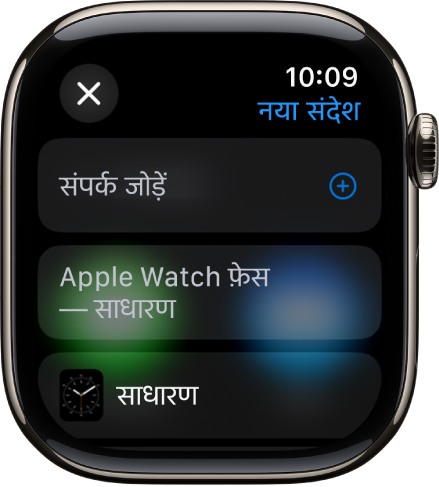 Apple Watch स्क्रीन घड़ी के फ़ेस का शेयरिंग संदेश दिखा रही है, जिसमें प्राप्तकर्ता का नाम शीर्ष पर है। सबसे नीचे, “संपर्क जोड़ें” बटन और घड़ी के फ़ेस का नाम है।