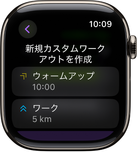 ワークアウトアプリ。カスタムワークアウトの新規作成画面が表示されています。10分間隔の「ウォームアップ」タイルが中央にあり、3マイル間隔の「ワーク」タイルが下にあります。
