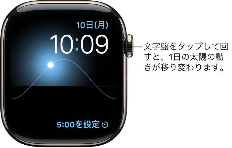 「ソーラーグラフ」の文字盤。曜日、日付、現在の時刻が表示されます。これらは変更できません。右下に「タイマー」コンプリケーションが表示されています。文字盤をタップしてDigital Crownを回すと、空に浮かぶ太陽が移動して、夜明け、天頂、日の入、夕暮れ、暗闇になります。