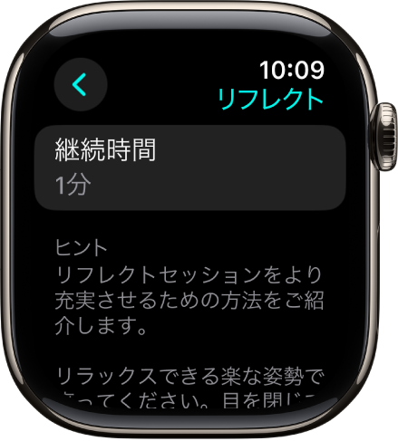 マインドフルネスアプリの画面。上部に1分の継続時間が表示されています。下に、リフレクトセッションの効果を高めるためのヒントが表示されています。