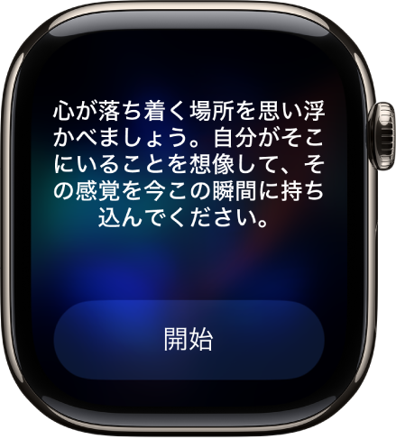 マインドフルネスアプリに、振り返ることができるテーマが表示されています。その下に「開始」ボタンがあります。