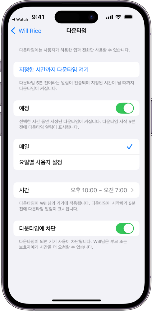 다운타임 설정 화면이 표시된 iPhone. 상단 근처에 시간 지정 스위치가 있음. 그 아래에 ‘매일’ 및 ‘요일별 사용자 설정’ 옵션이 나타나고 ‘매일’이 선택됨. 화면 중앙에 시작 및 종료 시간이 있고, 하단 근처에 ‘다운타임에 차단’ 버튼이 있음.