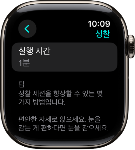 1분의 지속 시간이 상단에 표시된 마음 챙기기 앱. 그 아래에는 성찰 세션을 향상하는 데 도움을 주는 팁이 있음.