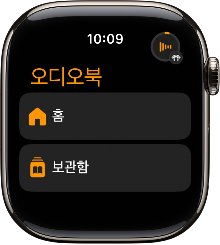 홈 및 보관함 버튼이 표시된 오디오북 앱.