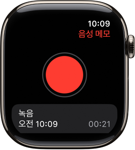 음성 메모 화면을 보여주는 Apple Watch. 빨간색 녹음 버튼이 상단에 표시됨. 녹음된 메모가 아래에 나타남. 녹음 당시의 시간과 녹음의 길이가 표시됨.
