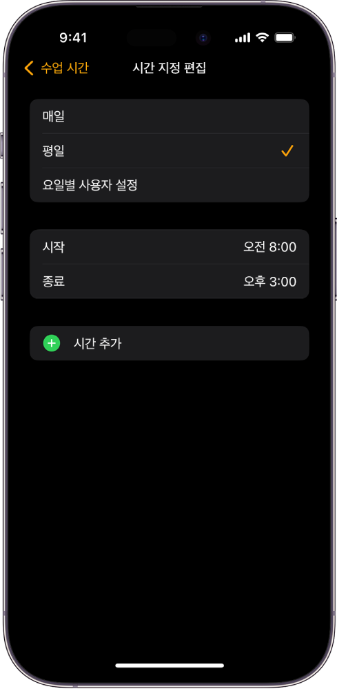수업 시간의 시간 지정 편집 화면이 표시된 iPhone. 상단에 ‘매일’, ‘평일’ 및 ‘요일별 사용자 설정’ 옵션이 나타나고 ‘평일’을 선택함. 화면 중앙에 시작 및 종료 시간이 있고, 하단에 시간 추가 버튼이 있음.